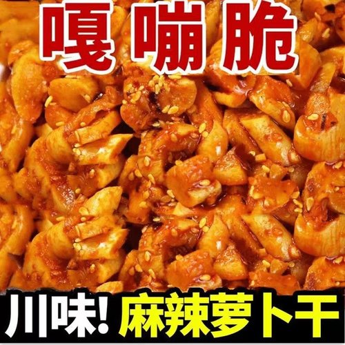 四川麻辣萝卜干即食香辣萝卜丁咸菜农家腌制香脆下饭嫩姜芽生姜