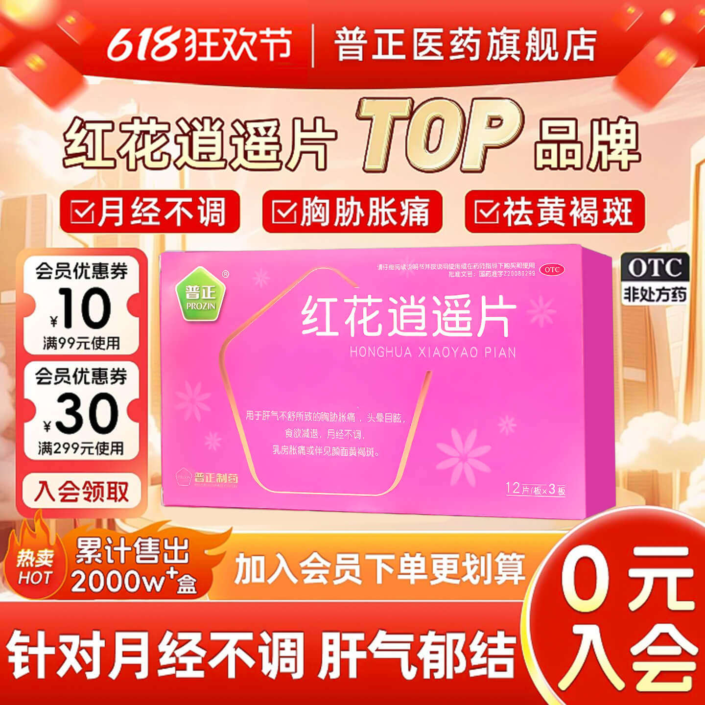普正 红花逍遥36片丸丹栀逍遥月经不调黄褐斑中药养颜活血调经