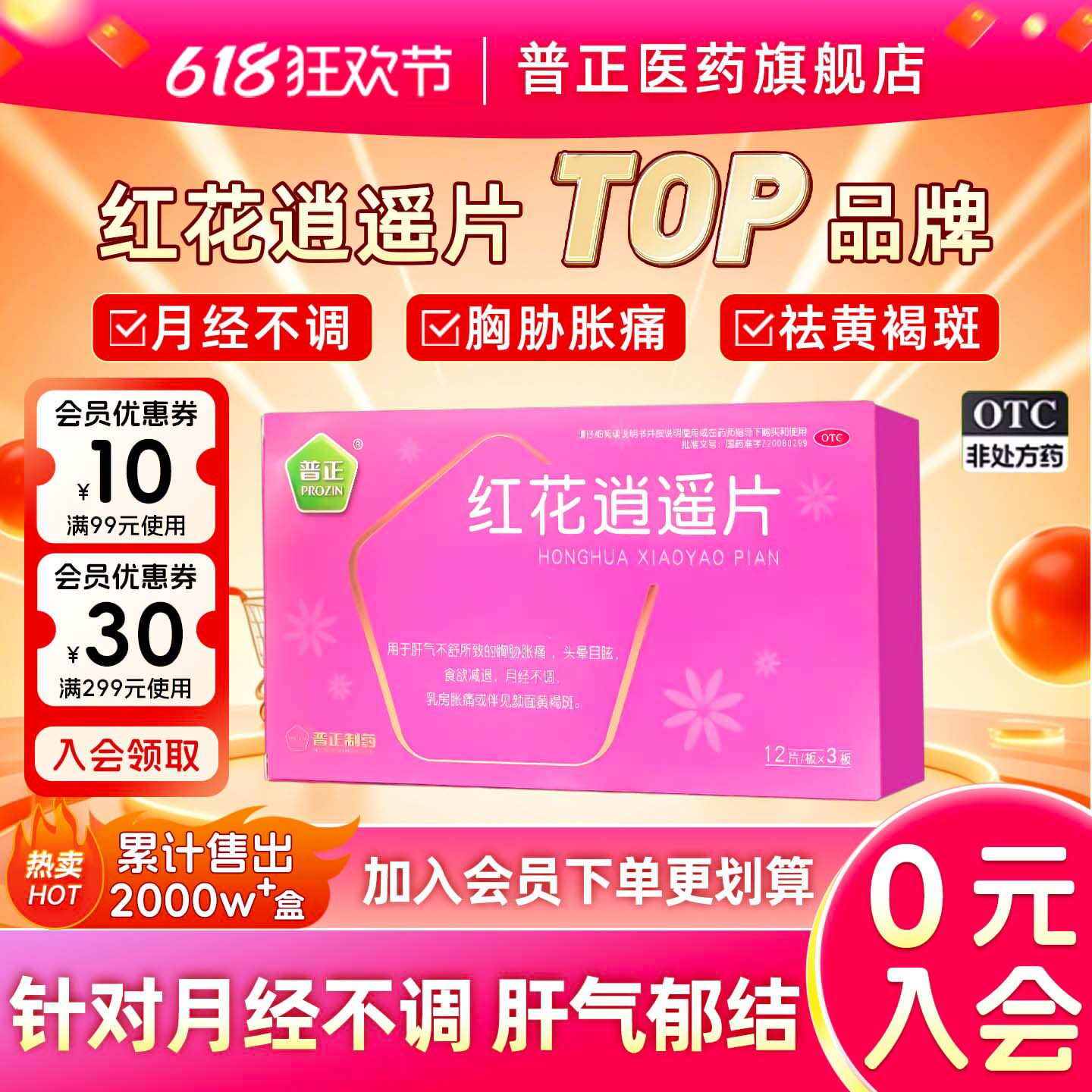 普正 红花逍遥片36片丸丹栀逍遥月经不调黄褐斑中药活血调经加味