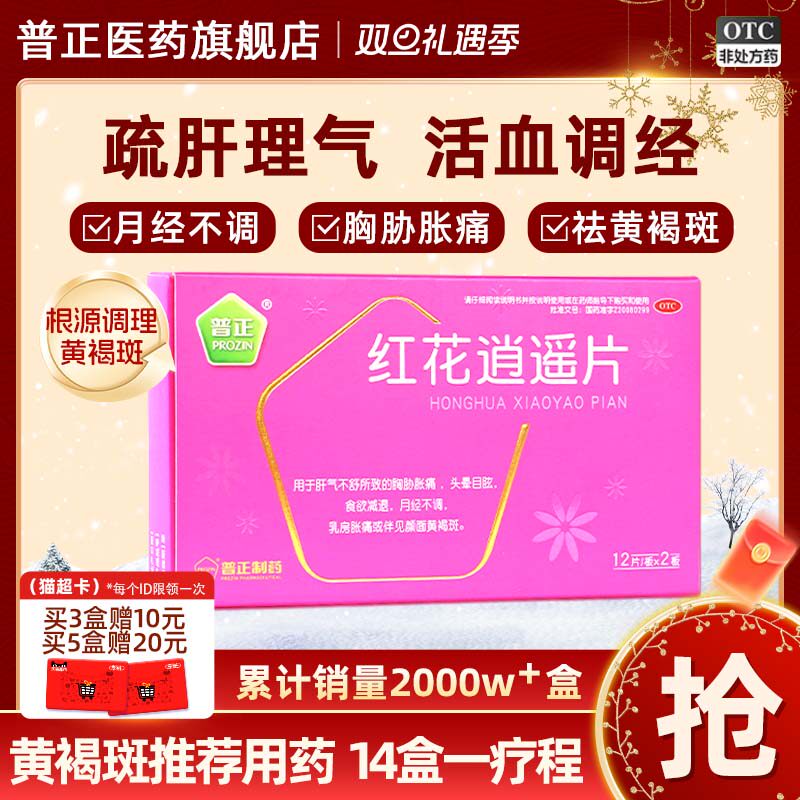 【普正】红花逍遥片0.39g*24片/盒
