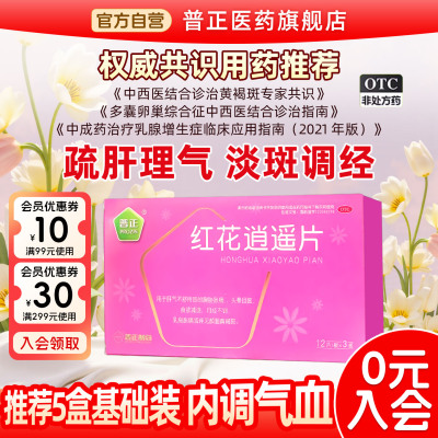 [普正]红花逍遥片0.39g*36片/盒月经不调黄褐斑乳房胀痛