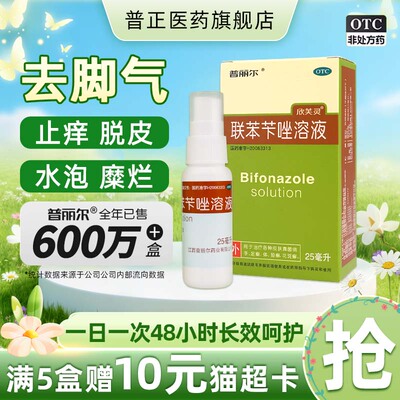 【普丽尔】联苯苄唑溶液1%*25ml*1瓶/盒