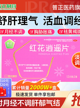 普正 红花逍遥片丸丹栀逍遥月经不调黄褐斑中药养颜活血调经加味
