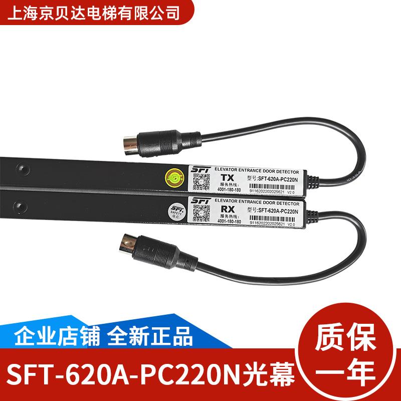 赛福特光幕SFT-620A-PC200N 红外光 通用型电梯光幕配件全新原装