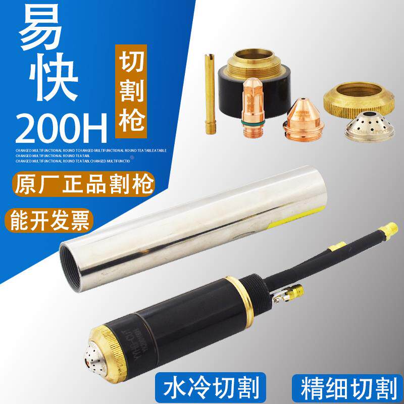 正品易快YK200-H直柄水冷割枪头 华远200A数控等离子割枪割炬