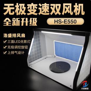浩盛HS E550BLK小型強力模型噴漆上色噴涂箱 抽風機 排氣扇 E420