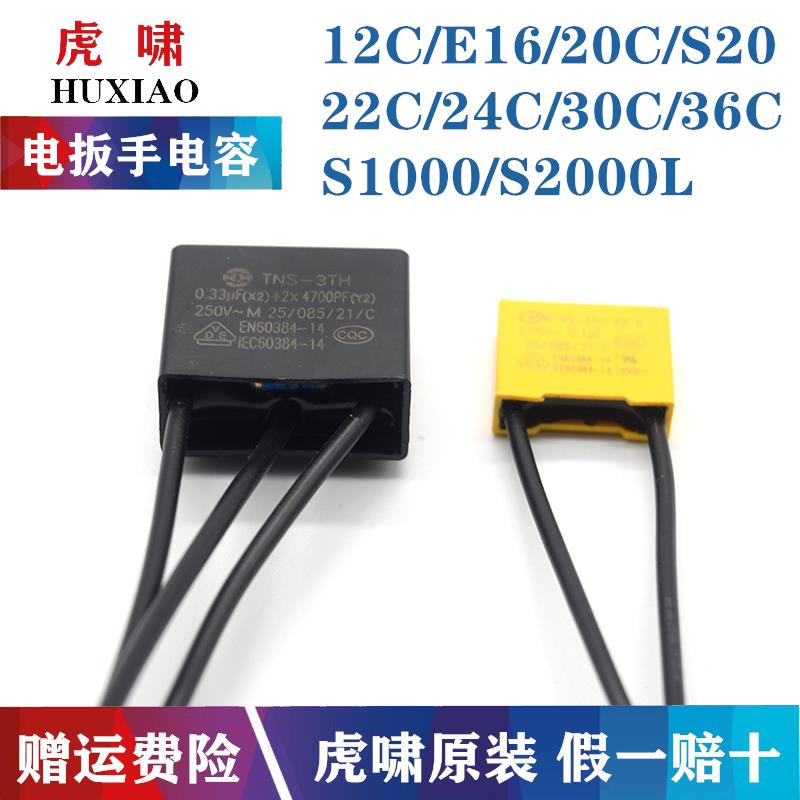 原装虎啸电动扳手电容E16/20C/24C/30C/36C/S1000/S2000L软启动