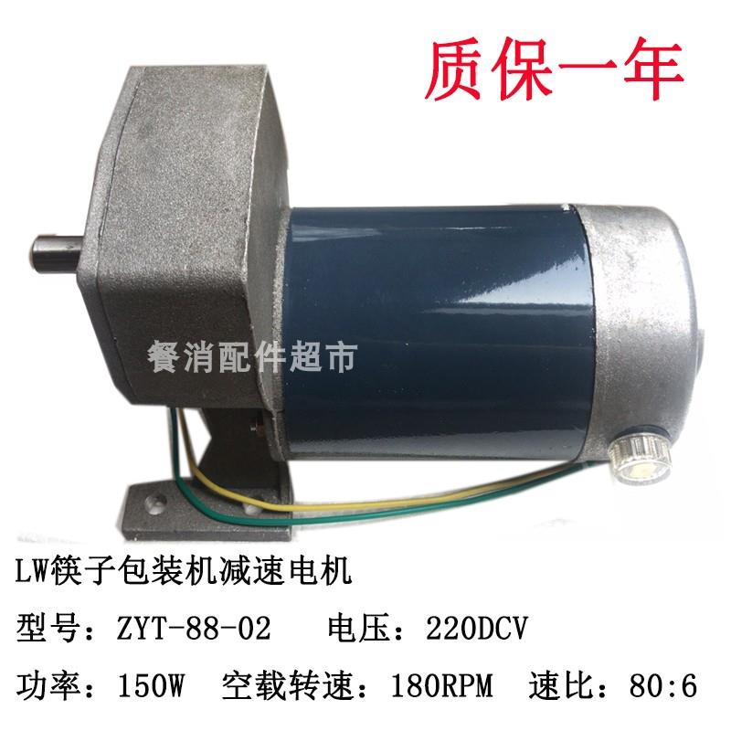 LW筷子包装机调速电机ZYT-88-02夏一直流永磁减速220V 150W配件