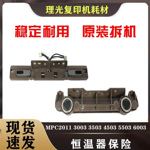 理光mpc 2011 C3003 C3503 C4503 C5503 C6003 定影 恒温器 保险