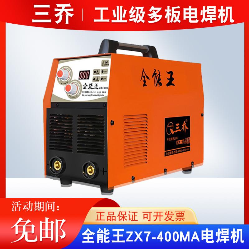 三乔电焊机手工焊220V380V双电压大功率焊机全能王ZX7400MA电焊机