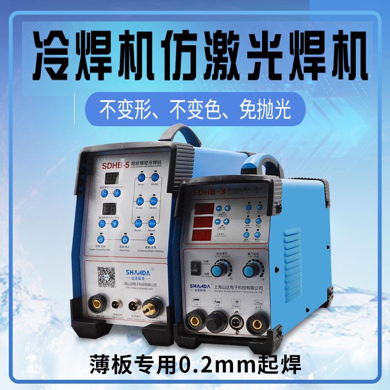 山达冷焊机SDHB-5多功能不锈钢薄板不变色模具修补机修复机全套