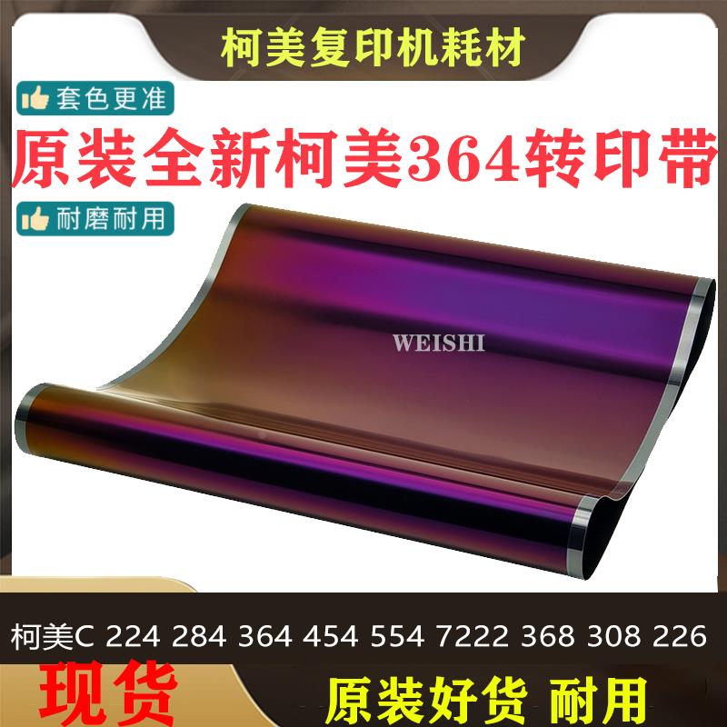 美能达柯美C224 284 364 454 554 7222 368 308转印带 转印膜皮带