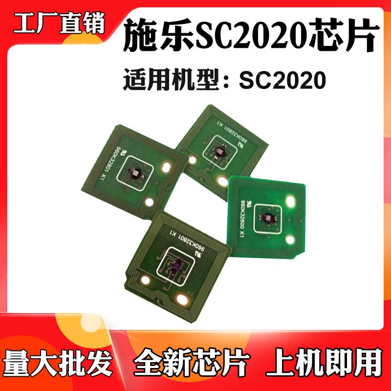 适用施乐SC2020硒鼓芯片碳粉盒芯片感光鼓组件芯片墨粉盒计数芯片