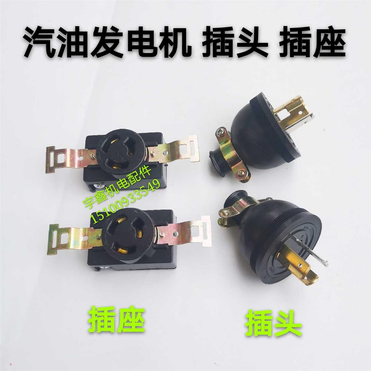 汽油发电机3KW5/8千瓦输出插头插座纯铜脚美式防脱插头30A220V