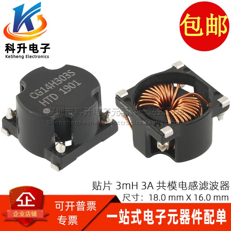 CG14H303S 贴片开关电源用共模电感 3MH 3A 共模滤波器磁环扼流圈