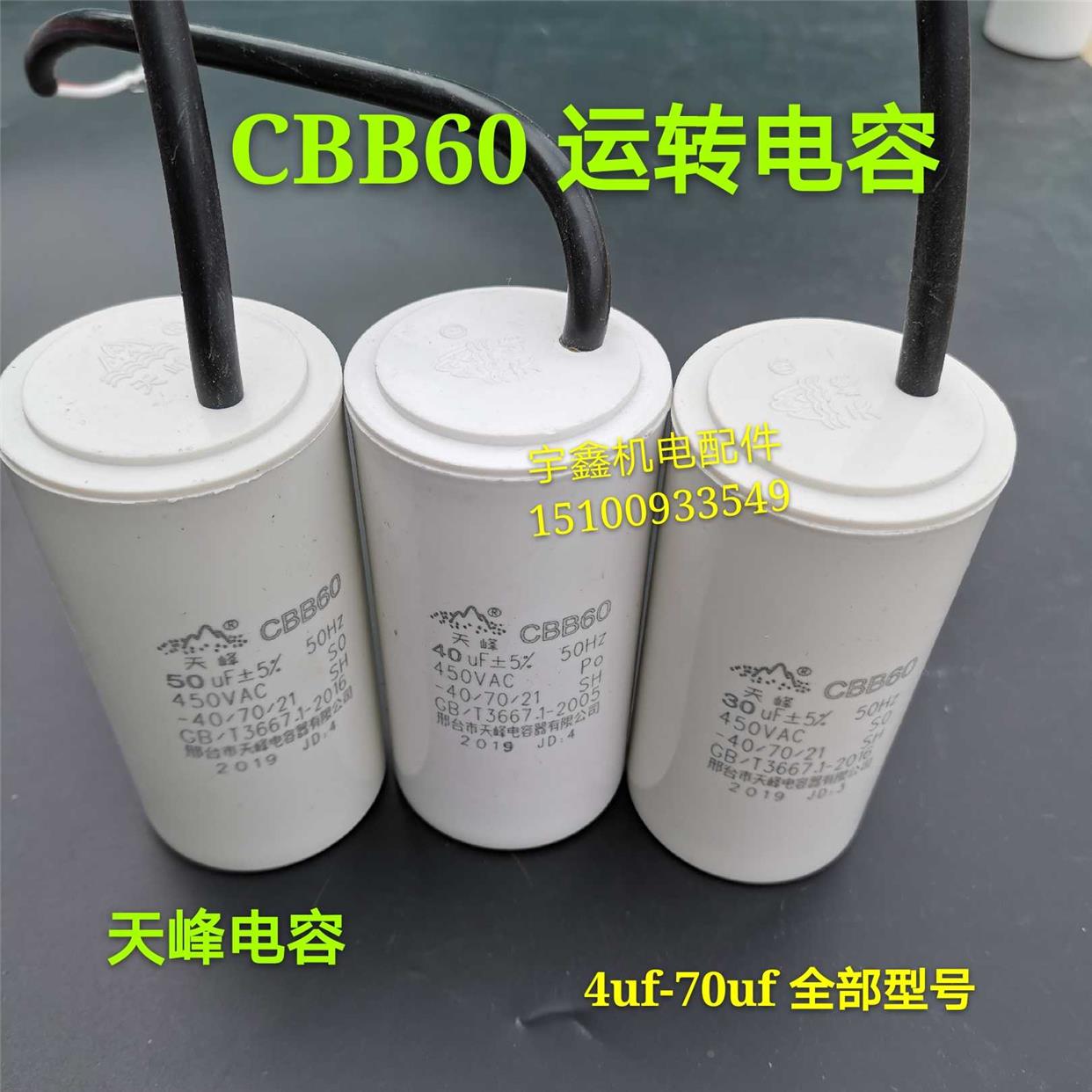天峰电容CBB60运转电容4 6 8 10 12 15 18 20 25 35 40 50 70uf