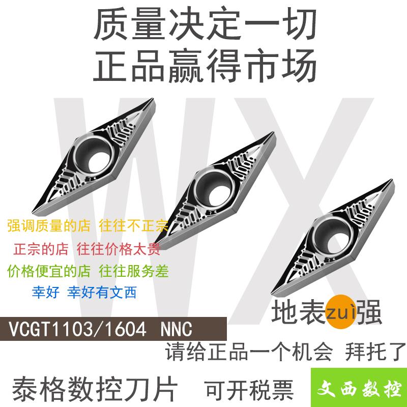 TIGER/泰格 VCGT VCMT 1103 1604 02 04 08 NNC 数控 铝用 刀片