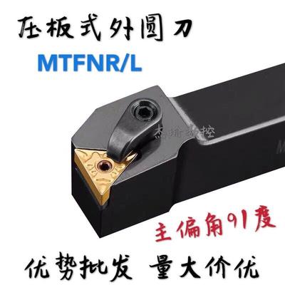 数控车床刀具MTFNR2020K16正反刀杆91度MTFNR2525M16压板式促销