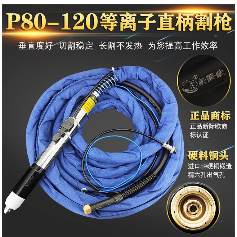等离子切割枪线P80钢管直柄数控切割机用LGK100120气冷割炬整枪把