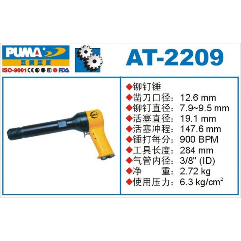 PUMA巨霸AT-2209 气动铆钉锤 9寸风动铆钉锤 铆钉枪 气动工具
