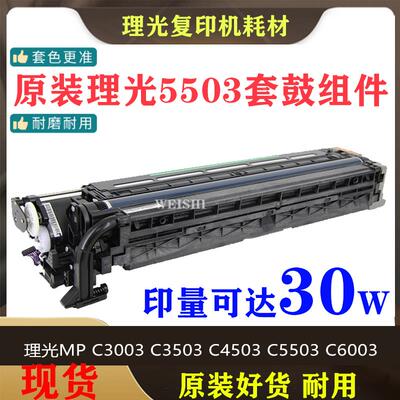 理光MPC2011 C2504 C3003 C3503 C4503 C5503 C6003原装套鼓 硒鼓
