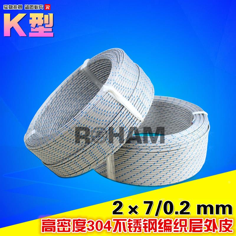 ROHAM热电偶线K型金属屏蔽测温线感温线补偿导线KXBP-2*7/0.2-TW