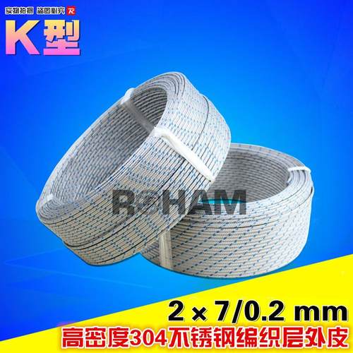 ROHAM热电偶线K型金属屏蔽测温线感温线补偿导线KXBP-2*7/0.2-TW