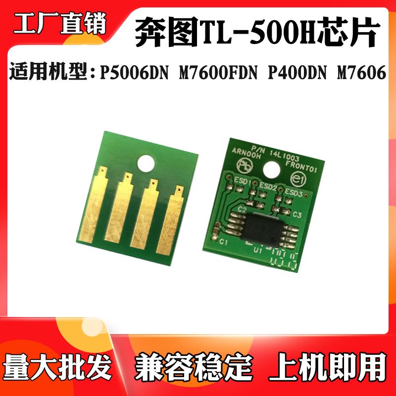 适用于奔图TL-500H粉盒芯片P5006 M7600 P400 M7606硒鼓计数芯片