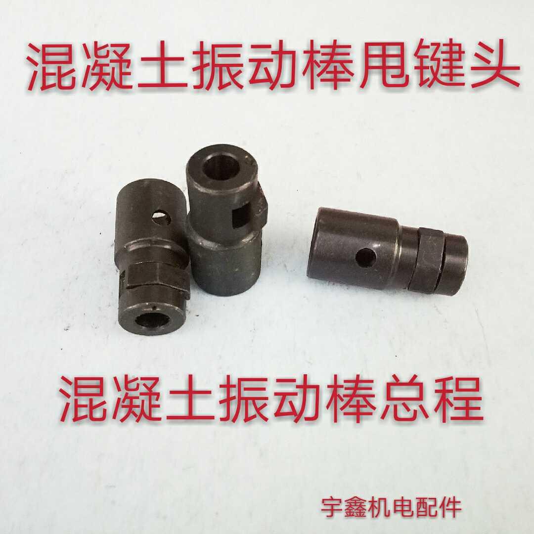 混凝土振动棒总程50型插入机配件 防逆套 甩建块 马键头甩键头