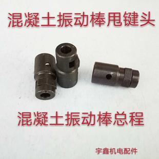混凝土振动棒总程50型插入机配件 防逆套 甩建块 马键头甩键头