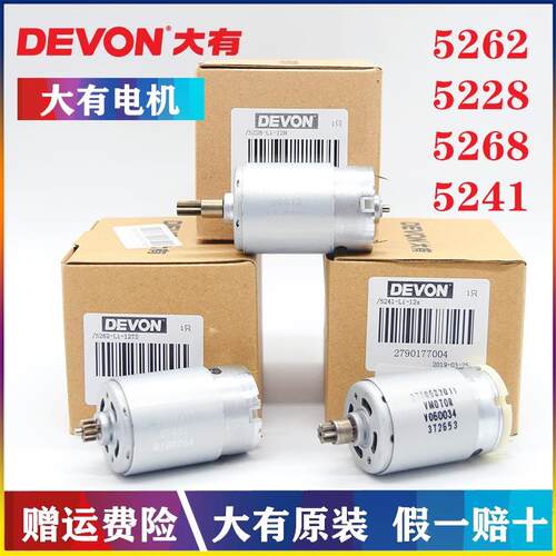 原装DEVON大有12V锂电充电式手电钻电机5241/5262/5228马达零配件