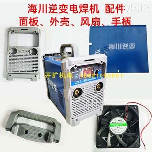 海川电焊机配件手柄面板焊机风扇外壳焊把钳逆变直流焊机提手配件