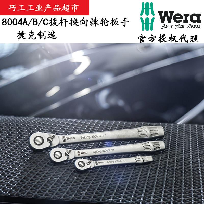 WERA捷科德国维拉进口8004A8004B8004C金属拨杆换向细齿棘轮扳手
