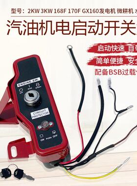 7.5HP汽油打药机配件电启动遥控面板盒GX160 168F 170F控制开关盒