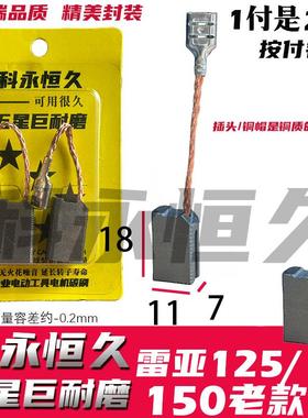 配雷の亚 坦克125 150角磨机碳刷 巨耐磨材质 7x11款