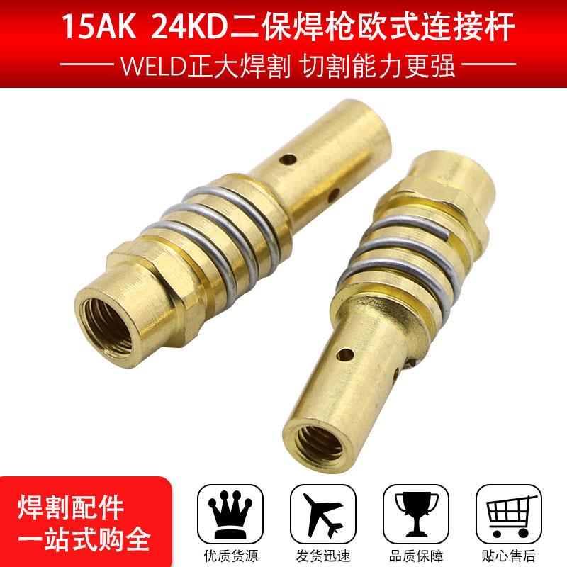 15ak欧式宾采尔气保焊枪配件24KD焊枪连接体36KD焊接导电嘴座连杆