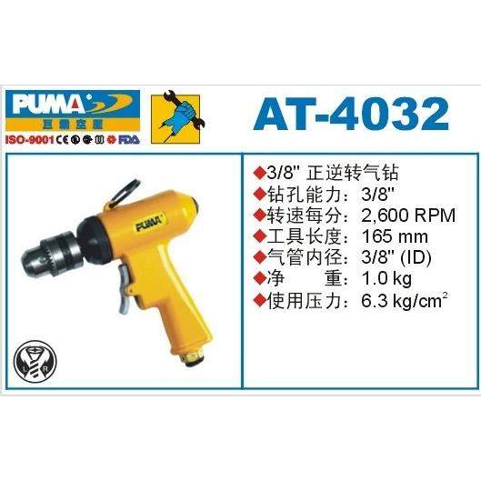 气动工具 PUMA 巨霸气钻 AT-4032 3/8'' 专业级正反转 风动枪钻