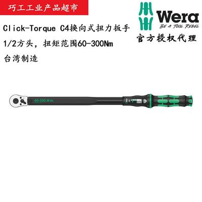 WERA德国维拉Click-Torque换向式1/2方头C4扭力棘轮扳手60-300Nm