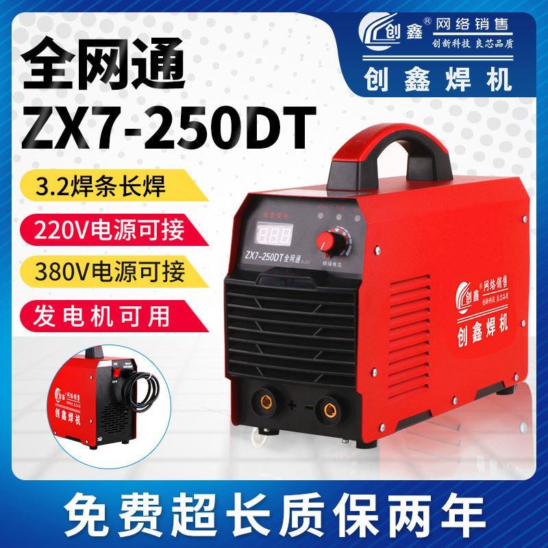 热销款家用便携式ZX7-250DT宽电压220V380V双电压手工弧焊机