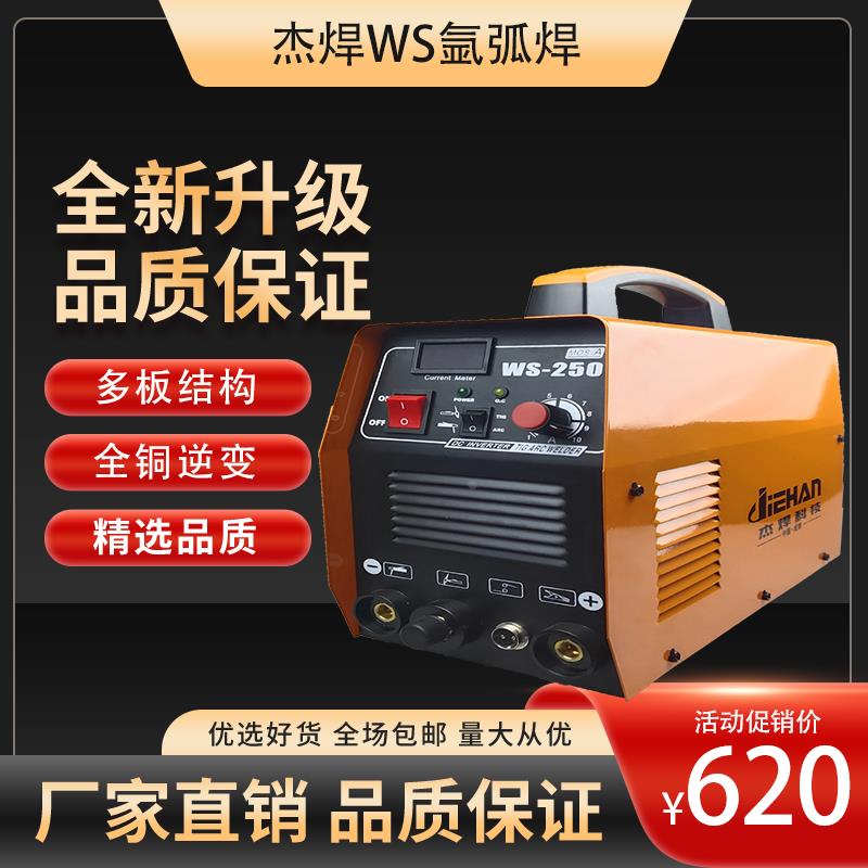 杰焊WS-250两用双电压氩弧焊机家园小型不锈钢315焊机400工业级