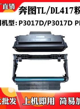 适用于奔图P3017D TL-417墨盒P3017D PLUS DL-417硒鼓 感光鼓鼓架