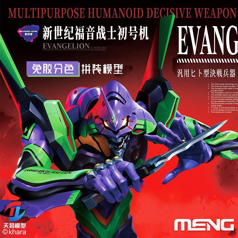 MENG 拼装模型 新世纪福音战士 EVA 初号机 泛用人形兵器 运输台
