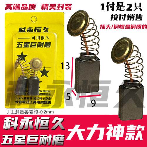 科永恒久碳刷铁の盾大力の神劲の友墙面打磨机碳刷5X9 高转速专用