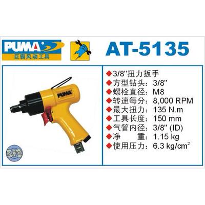 PUMA气动扳手 AT-5135巨霸3/8＂气动扭力扳手 冲击扳手 气动工具