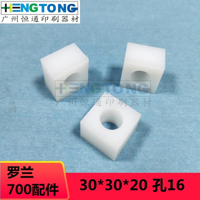罗兰印刷机配件 R700水棍尼龙滑块 700串墨辊四方胶 尼龙块