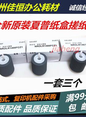 原装 夏普 MX M 363N 453 503 4528U 2338NC 550 620 纸盒 搓纸轮