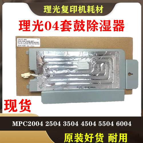 理光 MPC 2004 2504 3004 3504 4504 6004 套鼓 除湿 加热 器潮湿