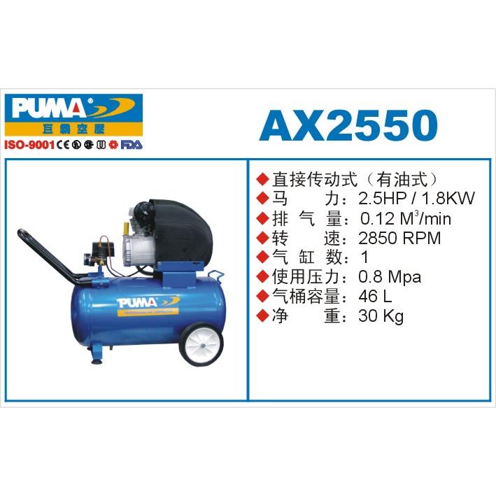正品 巨霸气动工具puma空气压缩机AX2550/气泵/空压机1.8千瓦