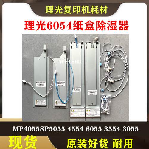 理光MP6054 2555  3055 3555 im2500 4500 纸盒加热片 加热除湿器