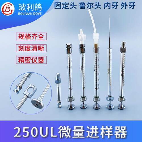 250ul微量进样器 0.25ml鲁尔锁紧头微量进样针250微升聚四氟乙烯